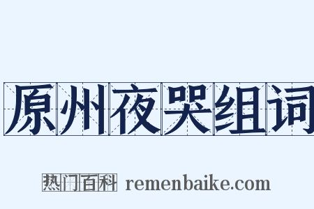 原州夜哭组词是什么意思的图片